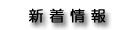 新着情報